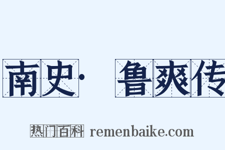 南史·鲁爽传是什么意思的图片